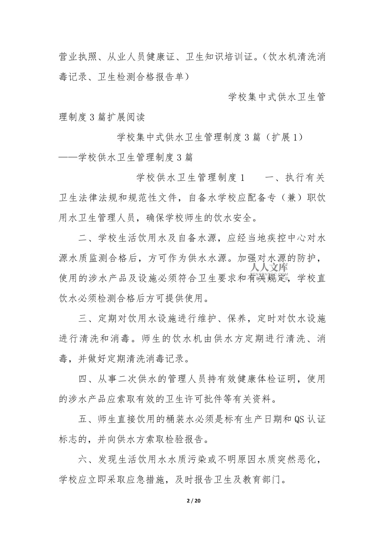 學(xué)校集中式供水衛(wèi)生管理制度3篇
