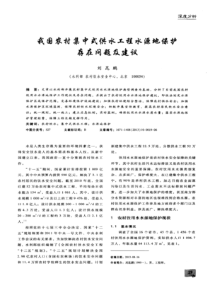 我國(guó)農(nóng)村集中式供水工程水源地保護(hù)存在的問題與優(yōu)化建議